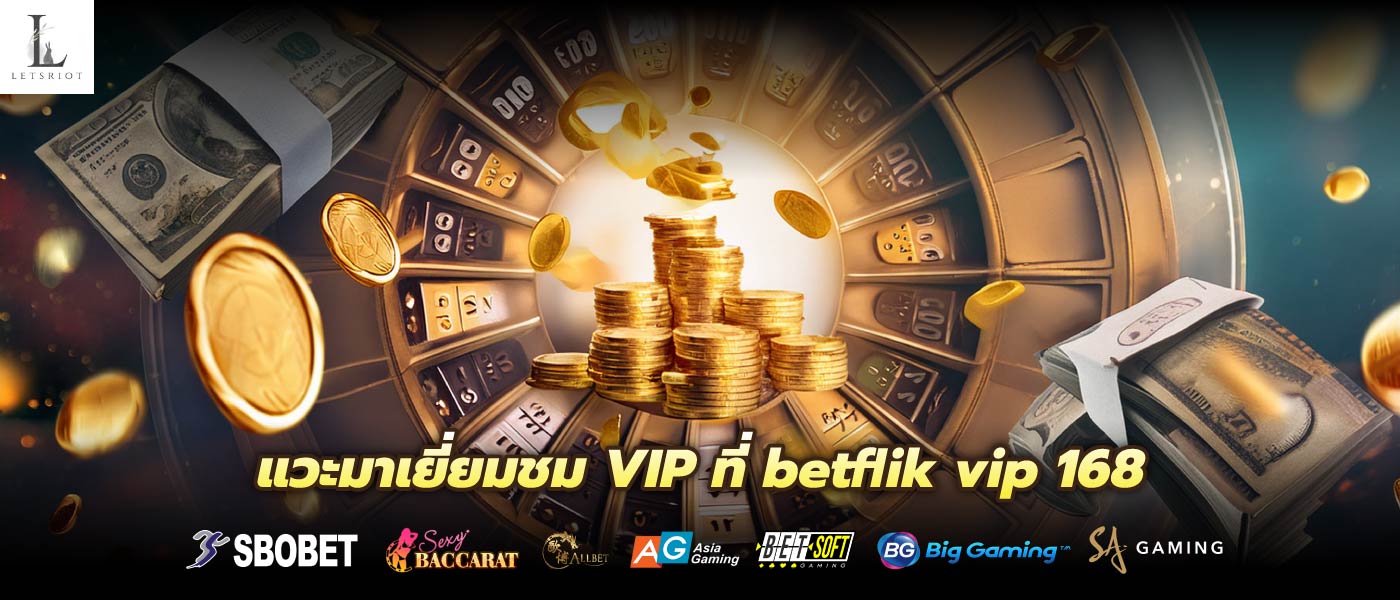 แวะมาเยี่ยมชม VIP ที่ betflik vip 168