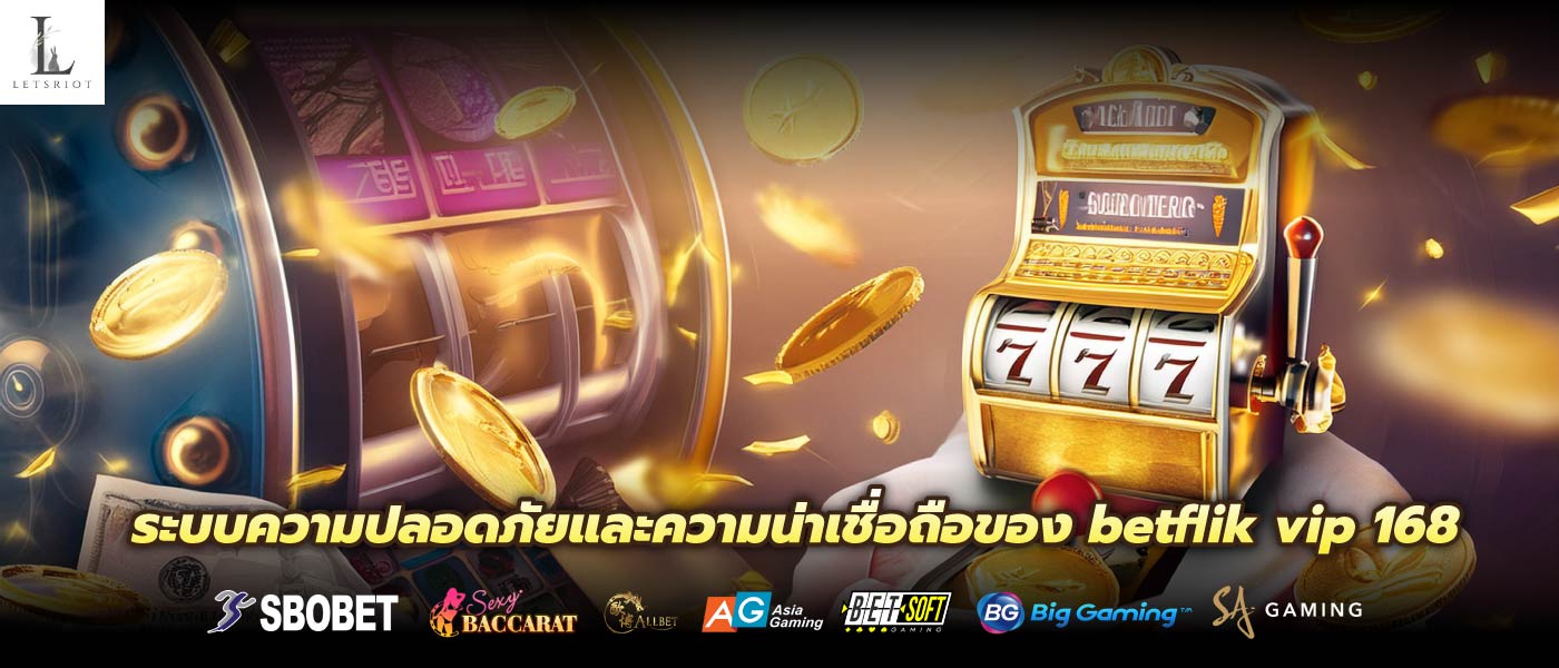 ระบบความปลอดภัยและความน่าเชื่อถือของ betflik vip 168